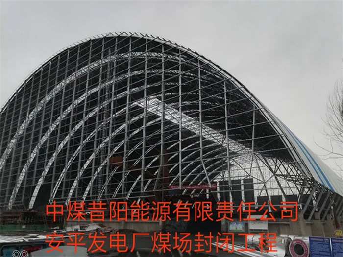 和田中煤昔阳能源有限责任公司安平发电厂煤场封闭工程