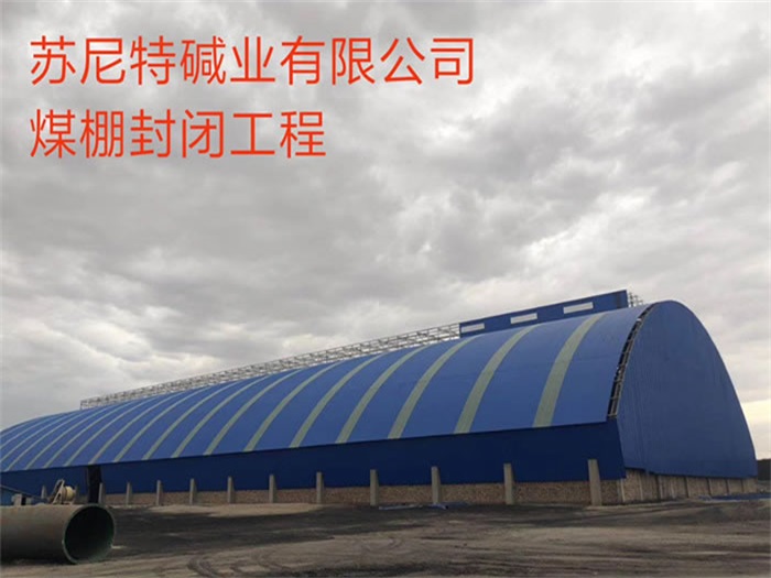 和田苏尼特碱业有限公司煤棚封闭工程