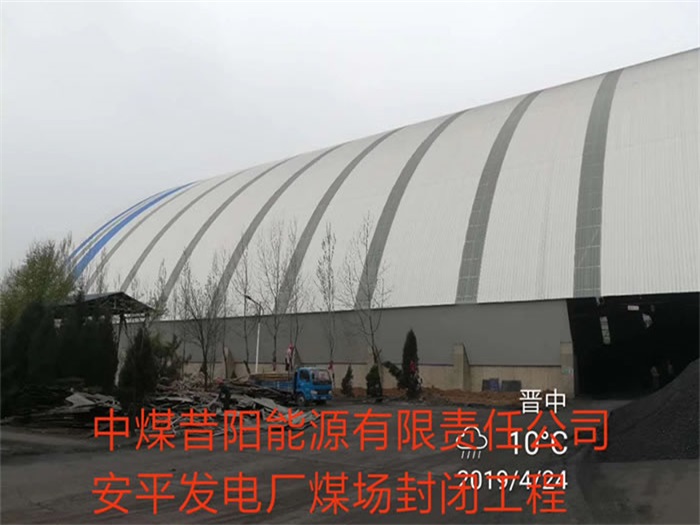 和田中煤昔阳能源有限责任公司安平发电厂煤场封闭工程